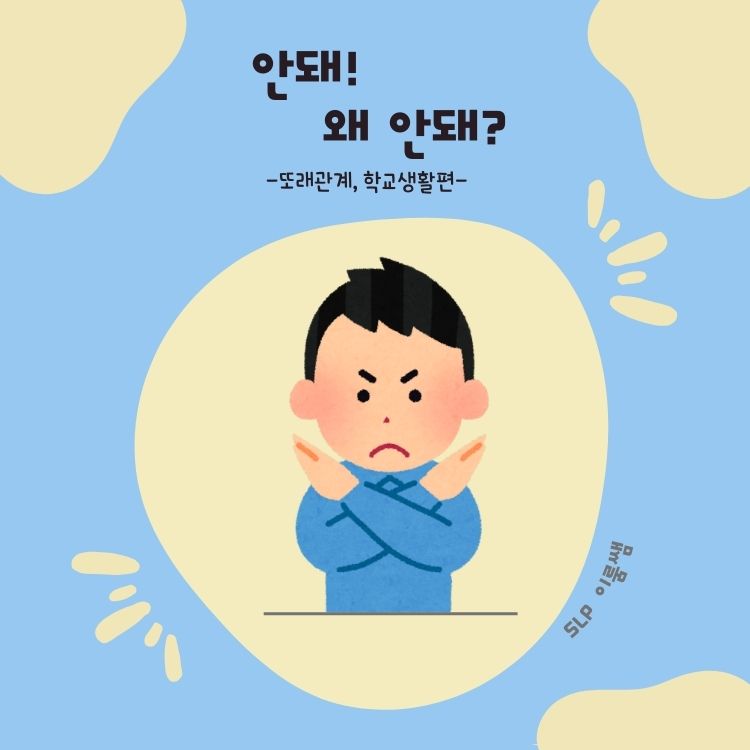 안돼! 왜 안돼? (또래관계, 학교생활편) 의문사_왜,어떻게 / 싱황추론 [이룸쌤]